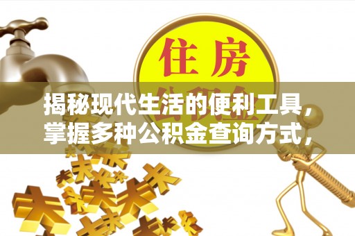 黄岛揭秘现代生活的便利工具，掌握多种公积金查询方式，让财富管理更轻松