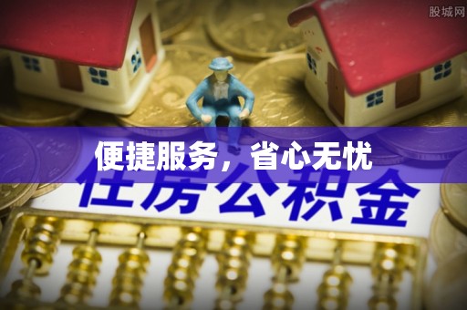 黄岛便捷服务，省心无忧