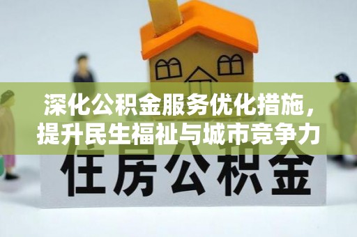 黄岛深化公积金服务优化措施，提升民生福祉与城市竞争力