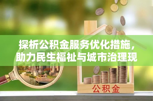 黄岛探析公积金服务优化措施，助力民生福祉与城市治理现代化