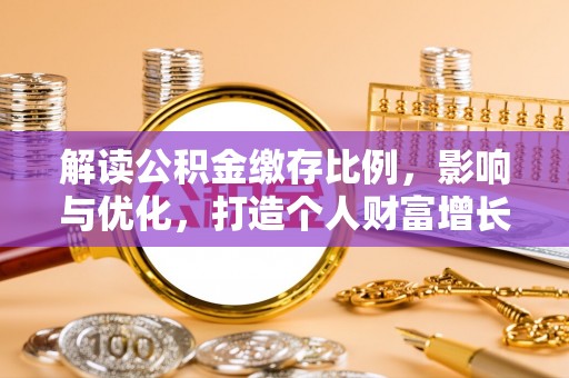黄岛解读公积金缴存比例，影响与优化，打造个人财富增长新引擎