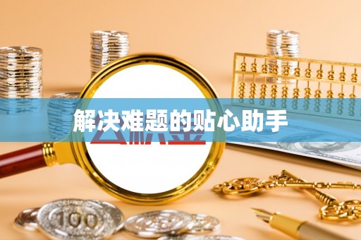 黄岛解决难题的贴心助手