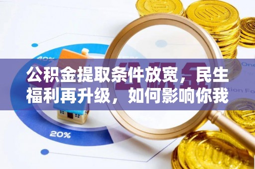 黄岛公积金提取条件放宽，民生福利再升级，如何影响你我生活？