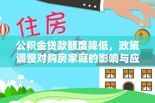 黄岛公积金贷款额度降低，政策调整对购房家庭的影响与应对策略