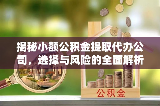 黄岛揭秘小额公积金提取代办公司，选择与风险的全面解析