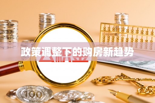 黄岛政策调整下的购房新趋势