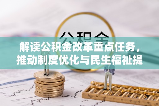 黄岛解读公积金改革重点任务，推动制度优化与民生福祉提升