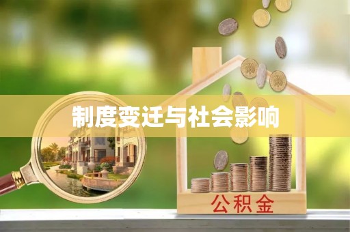 黄岛制度变迁与社会影响
