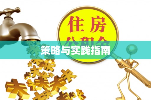 黄岛策略与实践指南