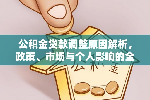 黄岛公积金贷款调整原因解析，政策、市场与个人影响的全面解读