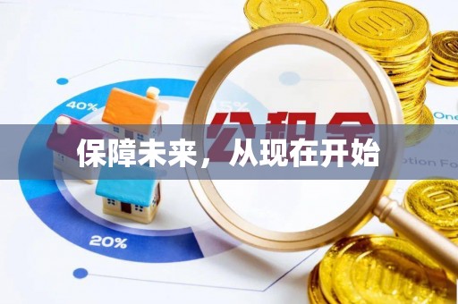 黄岛保障未来，从现在开始