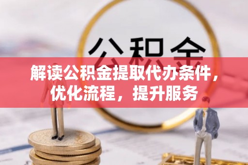 黄岛解读公积金提取代办条件，优化流程，提升服务