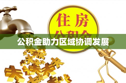 黄岛公积金助力区域协调发展