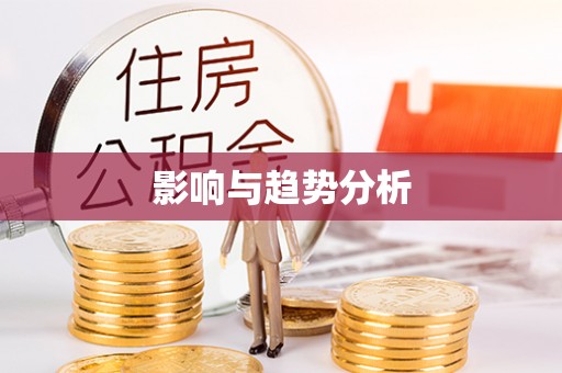 黄岛影响与趋势分析