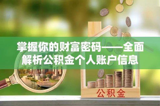 黄岛掌握你的财富密码——全面解析公积金个人账户信息