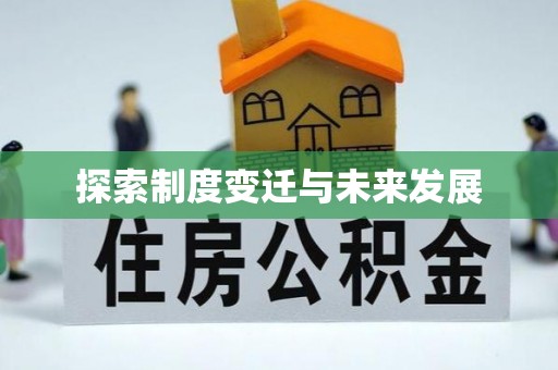 黄岛探索制度变迁与未来发展