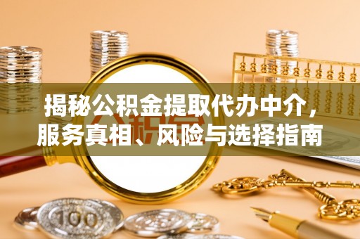 黄岛揭秘公积金提取代办中介，服务真相、风险与选择指南