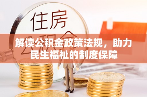 黄岛解读公积金政策法规，助力民生福祉的制度保障