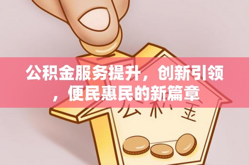 黄岛公积金服务提升，创新引领，便民惠民的新篇章