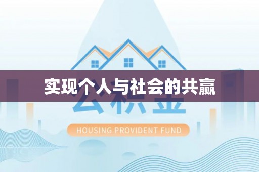 黄岛实现个人与社会的共赢