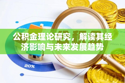 黄岛公积金理论研究，解读其经济影响与未来发展趋势