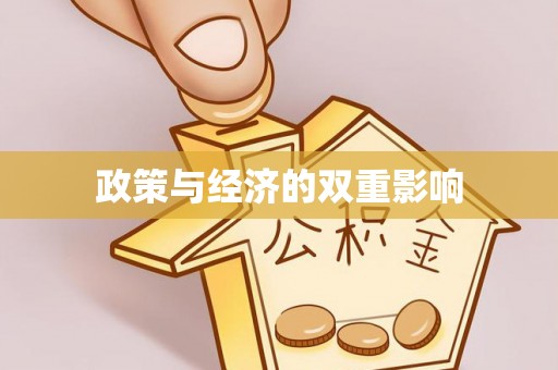 黄岛政策与经济的双重影响