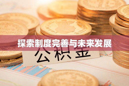 黄岛探索制度完善与未来发展