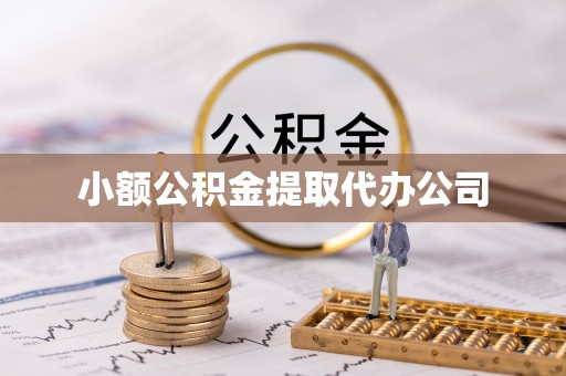 黄岛小额公积金提取代办公司