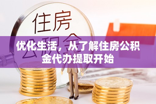 黄岛优化生活，从了解住房公积金代办提取开始
