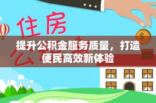 黄岛提升公积金服务质量，打造便民高效新体验