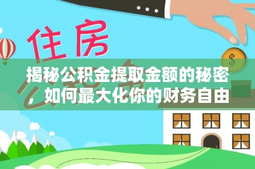 黄岛揭秘公积金提取金额的秘密，如何最大化你的财务自由