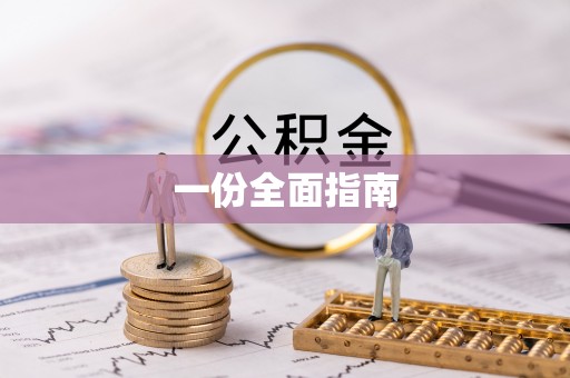 黄岛一份全面指南