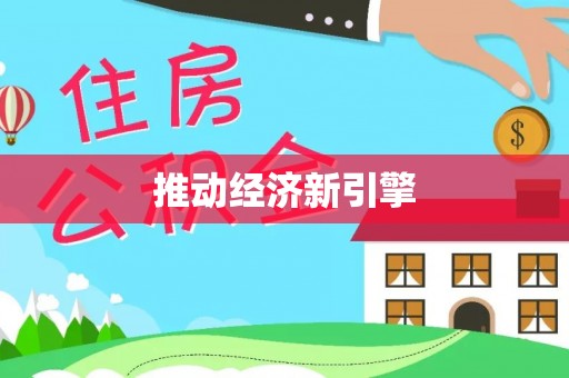 黄岛推动经济新引擎