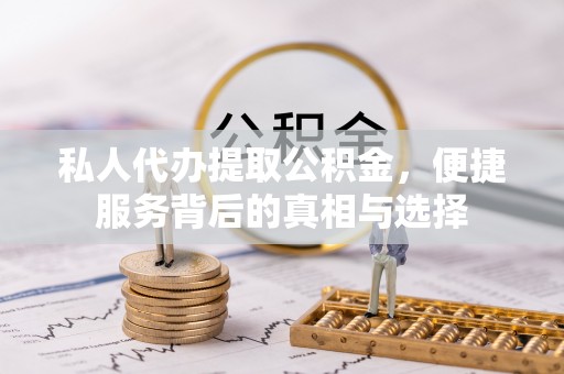 黄岛私人代办提取公积金，便捷服务背后的真相与选择