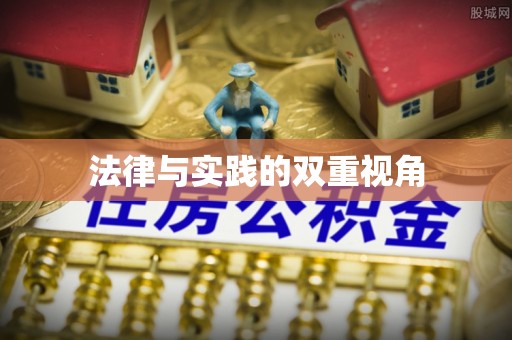 黄岛法律与实践的双重视角
