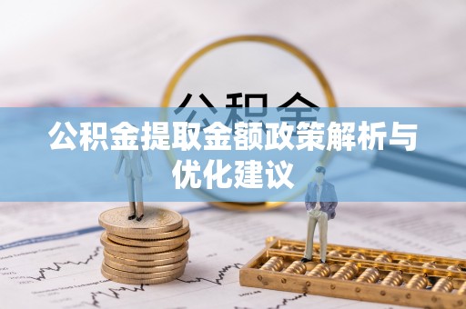 黄岛公积金提取金额政策解析与优化建议