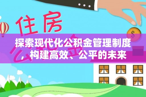黄岛探索现代化公积金管理制度，构建高效、公平的未来