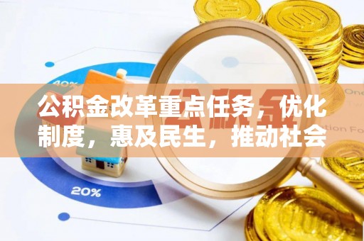黄岛公积金改革重点任务，优化制度，惠及民生，推动社会公平
