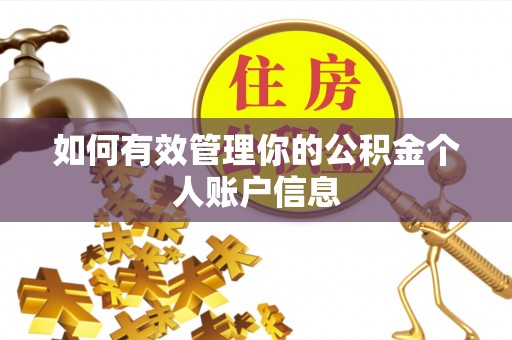 黄岛如何有效管理你的公积金个人账户信息