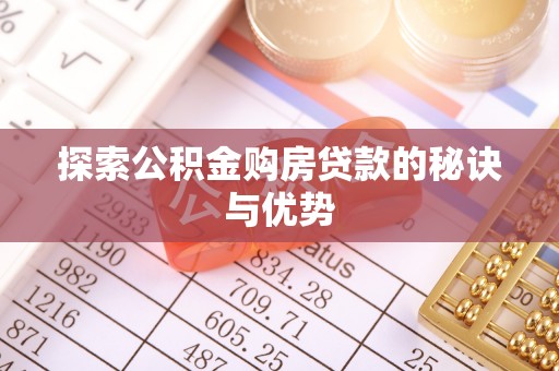 黄岛探索公积金购房贷款的秘诀与优势