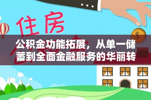 黄岛公积金功能拓展，从单一储蓄到全面金融服务的华丽转身