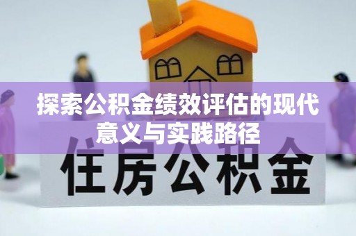 黄岛探索公积金绩效评估的现代意义与实践路径