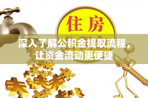 黄岛深入了解公积金提取流程，让资金流动更便捷