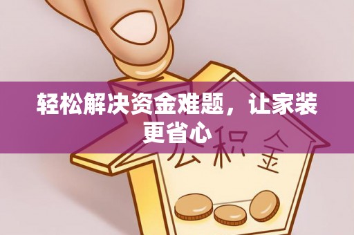 黄岛轻松解决资金难题，让家装更省心