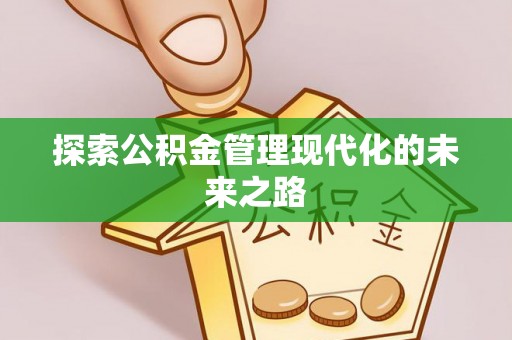 黄岛探索公积金管理现代化的未来之路