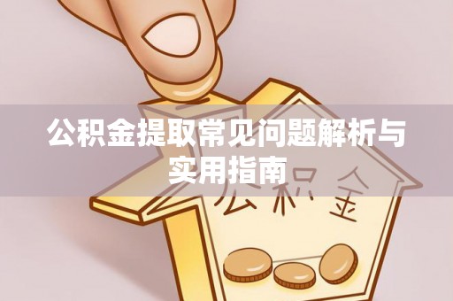 黄岛公积金提取常见问题解析与实用指南