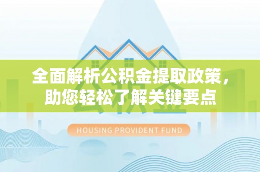 黄岛全面解析公积金提取政策，助您轻松了解关键要点
