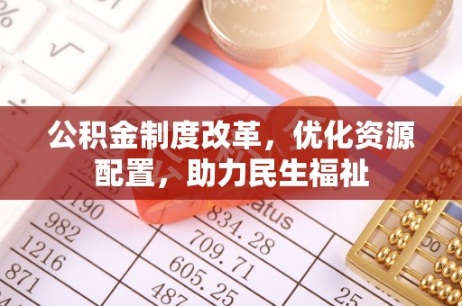 黄岛公积金制度改革，优化资源配置，助力民生福祉