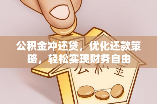 黄岛公积金冲还贷，优化还款策略，轻松实现财务自由