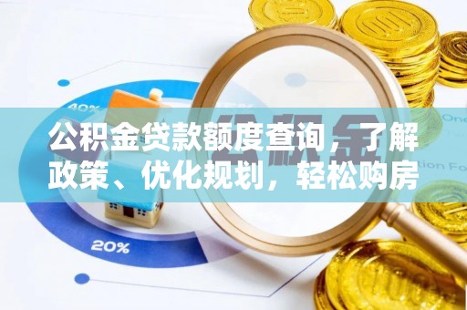黄岛公积金贷款额度查询，了解政策、优化规划，轻松购房不是梦